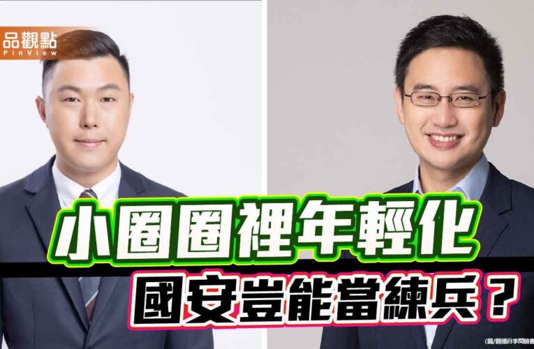 小圈圈裡年輕化 能否回應大格局的挑戰
