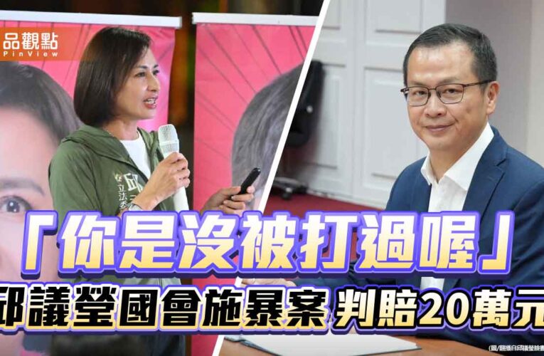 「你是沒被打過喔」邱議瑩國會施暴案 判賠20萬元
