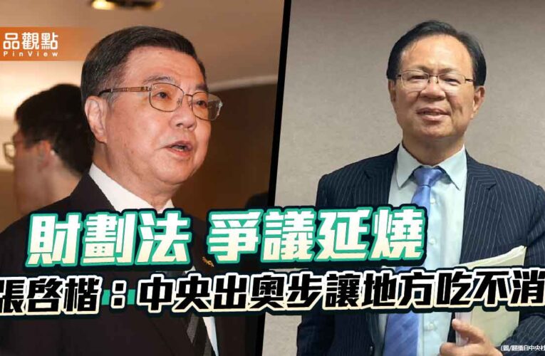 財劃法爭議延燒 張啓楷：中央出奧步讓地方吃不消