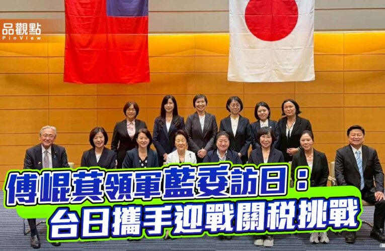 傅崐萁領軍藍委訪日：台日攜手迎戰關稅挑戰