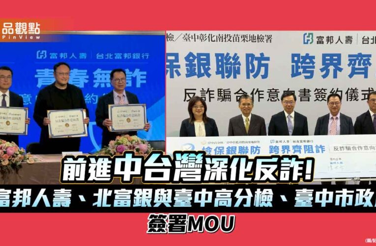 富邦人壽、北富銀攜手臺中高分檢、臺中市府　跨界MOU反詐！