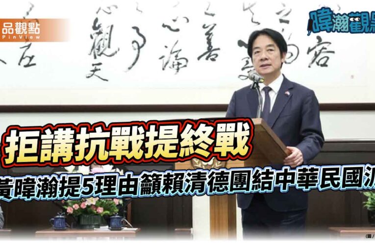 拒講抗戰提終戰 黃暐瀚提5理由籲賴清德團結中華民國派