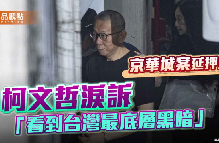 哽咽拭淚！柯文哲羈押庭控訴：被關一年每天睡在馬桶旁