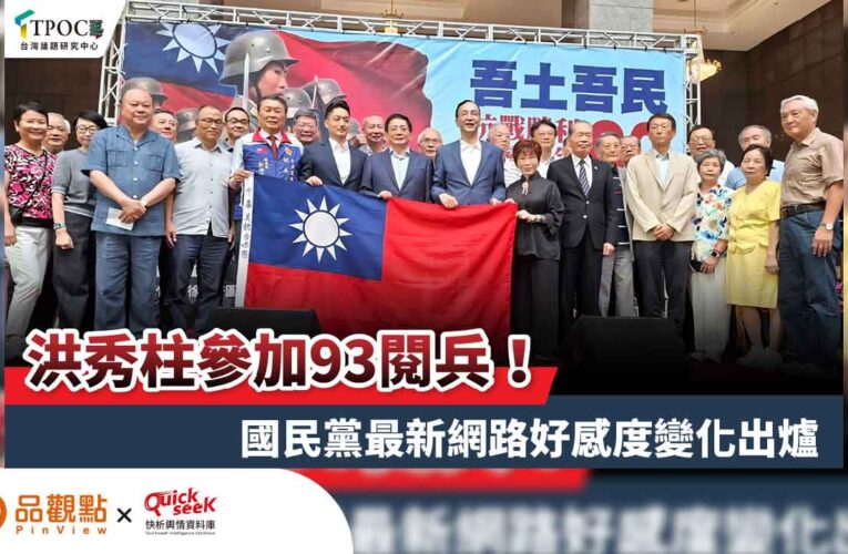 洪秀柱參加93閱兵！國民黨最新網路好感度變化出爐