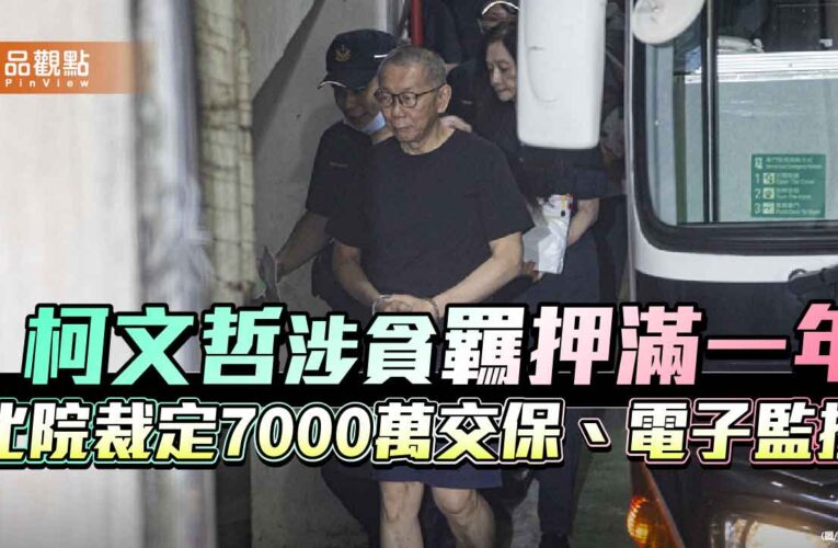 柯文哲涉貪羈押滿一年　北院裁定7000萬交保、電子監控
