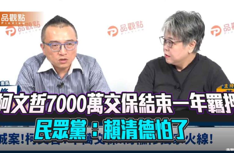 柯文哲7000萬交保結束一年羈押 民眾黨：賴清德怕了