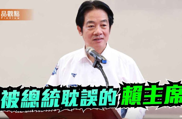 大罷免潰敗示警　賴清德該從黨主席回歸總統高度