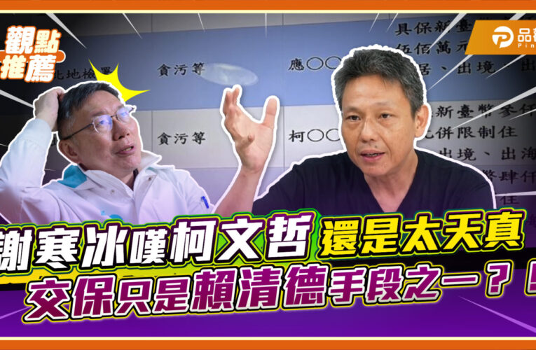 交保未必是自由！謝寒冰警告柯P步步危機