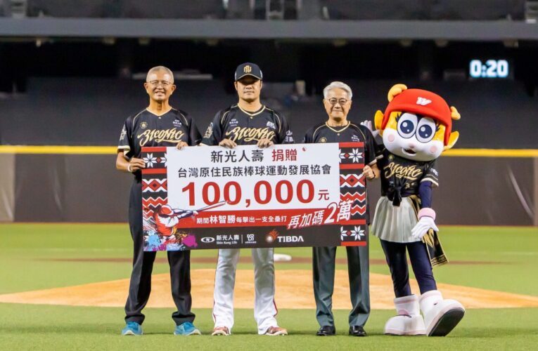 新壽冠名贊助「林智勝引退系列賽」　台新新光金董座吳東亮偕千名員工應援