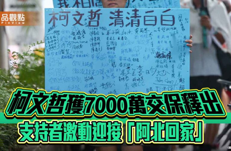 柯文哲獲7000萬交保釋出 支持者激動迎接「阿北回家」