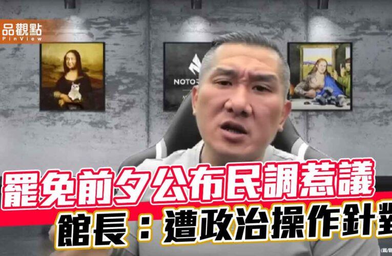 罷免前夕公布民調惹議 館長：遭政治操作針對