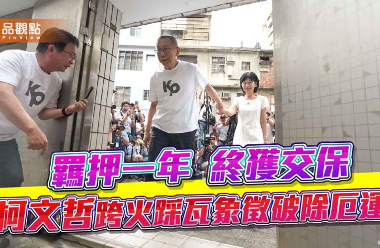 羈押一年終獲交保 柯文哲跨火踩瓦象徵破除厄運