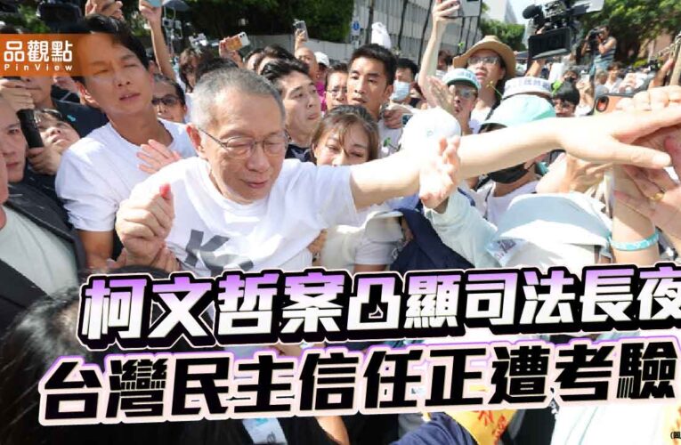 柯文哲終於看到陽光 一場司法與人性的對照