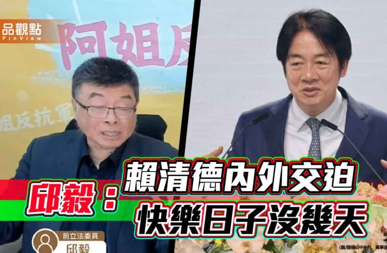 邱毅：賴清德內外交迫 快樂日子沒幾天