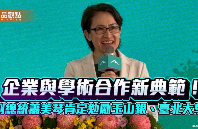蕭美琴出席玉山永續講堂動土典禮　幽默笑稱羨慕臺北大學學生！