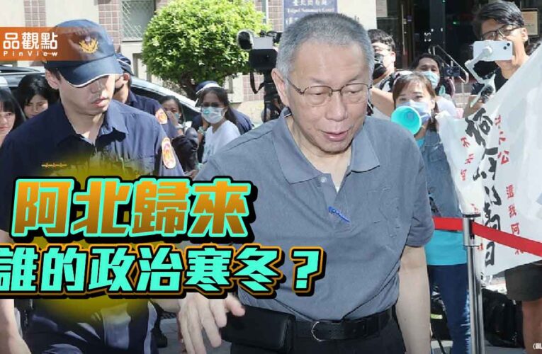 阿北歸來！司法風暴反點燃政治戰局