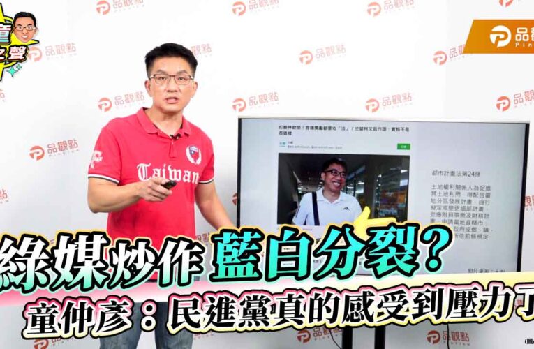 綠媒炒作藍白分裂？童仲彥：民進黨真的感受到壓力了