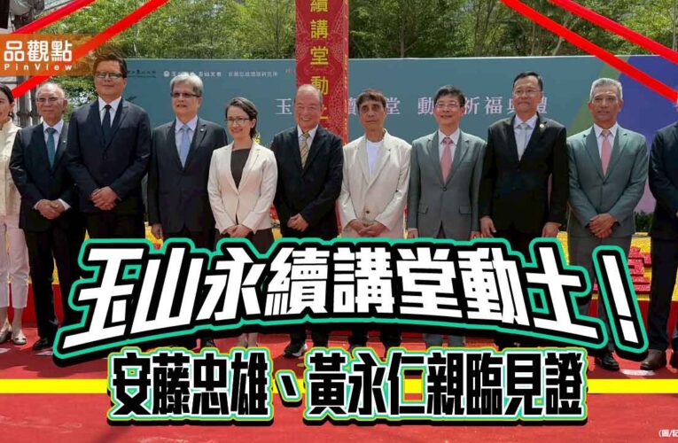 玉山捐7.3億建永續講堂　董座黃男州曝攜手國立臺北大學、安藤忠雄緣由！