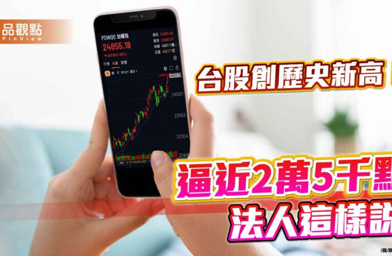 台股創新高2萬4880點　強勢ETF、店頭基金威風！