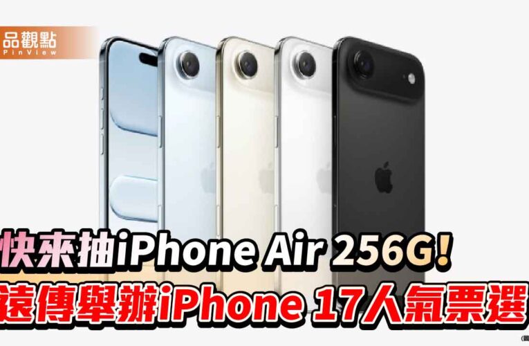 遠傳9/12開放預購iPhone 17系列/ Air！人氣票選快來點　抽iPhone Air