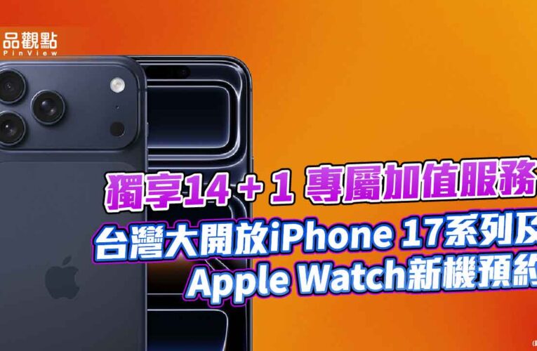 台灣大：iPhone 17變相降價！全系列銷量估增2-3成　已開放預約