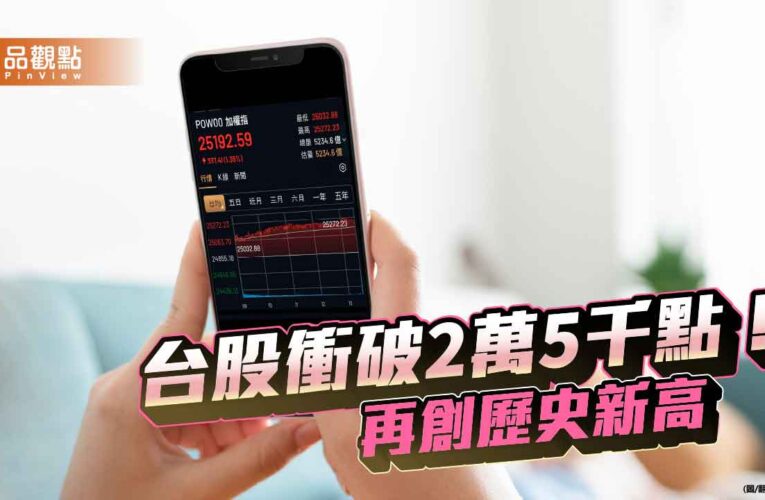 台股創新高2萬5272點！台積電寫新天價1230　法人這樣說