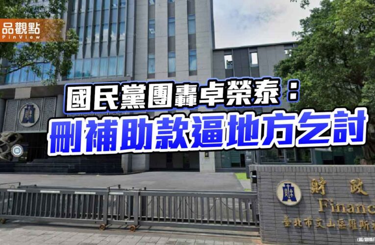 國民黨團轟卓榮泰：刪補助款逼地方乞討