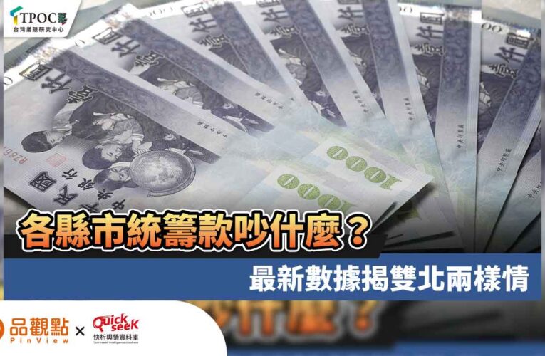 各縣市統籌款吵什麼？最新數據揭雙北兩樣情
