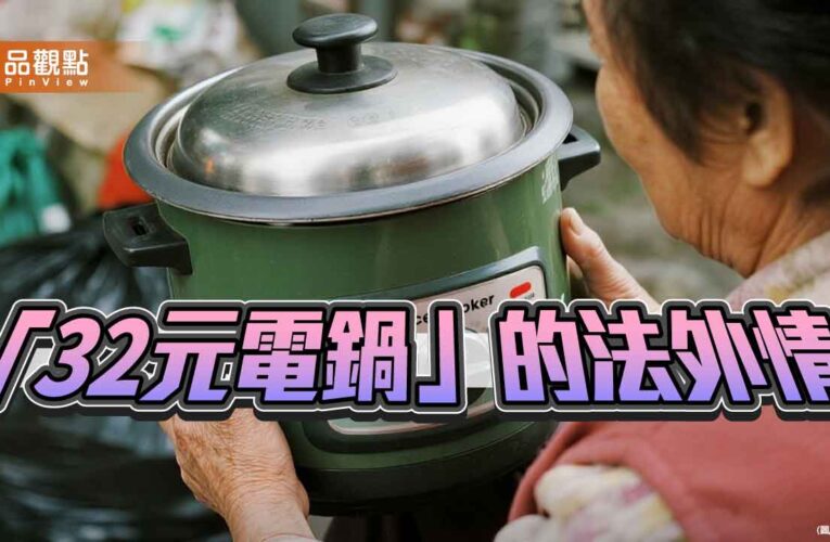 司法與人性的距離 「32元電鍋」的法外情