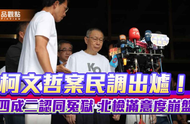 柯文哲案民調出爐！四成二認同冤獄 北檢滿意度崩盤
