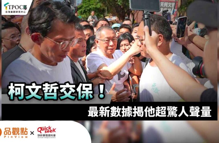 柯文哲交保！最新數據揭他超驚人聲量