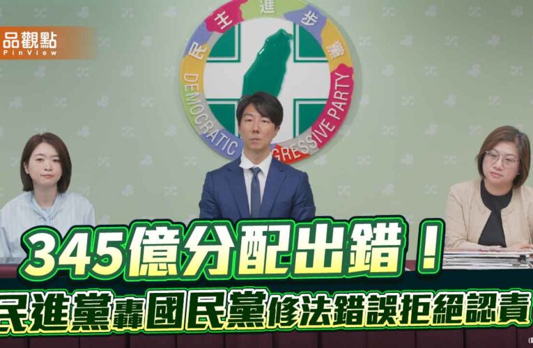 345億分配出錯！民進黨轟國民黨修法錯誤拒絕認責