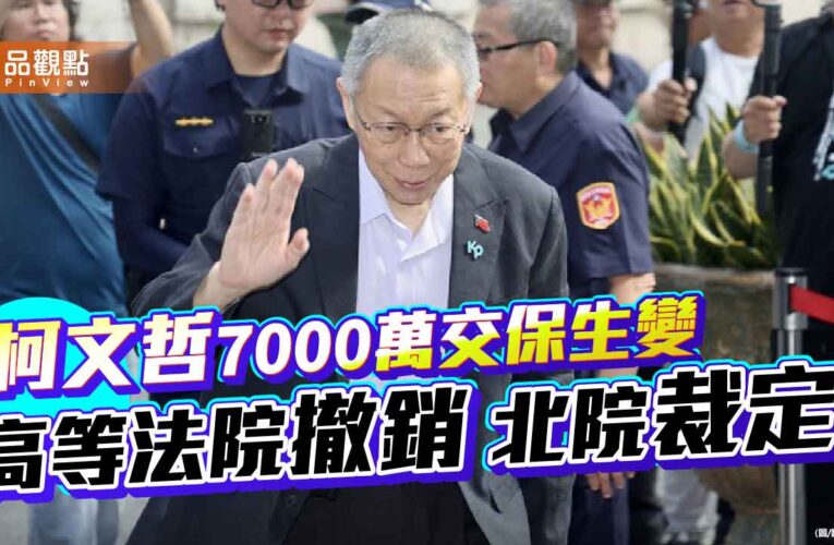 柯文哲7000萬交保生變　高等法院撤銷北院裁定