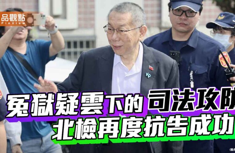 冤獄疑雲下的政治攻防 柯文哲案的司法考驗