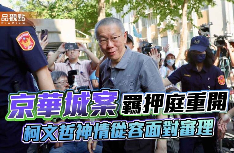 京華城案羈押庭重開 柯文哲神情從容面對審理