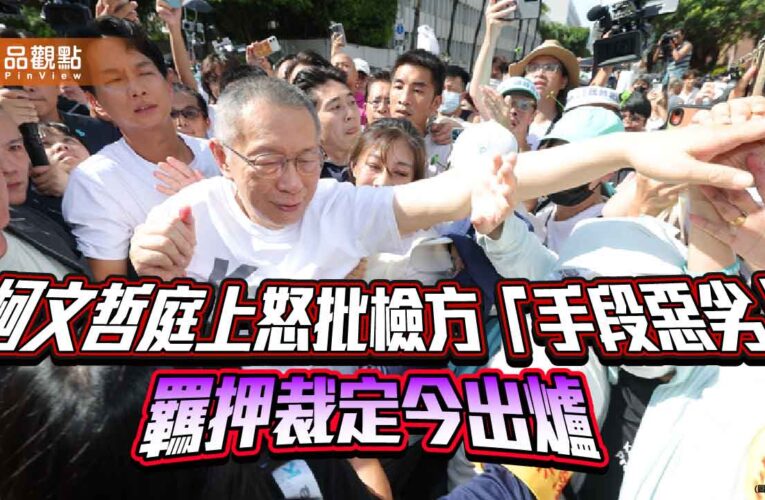 柯文哲庭上怒批檢方「手段惡劣」 羈押裁定今出爐