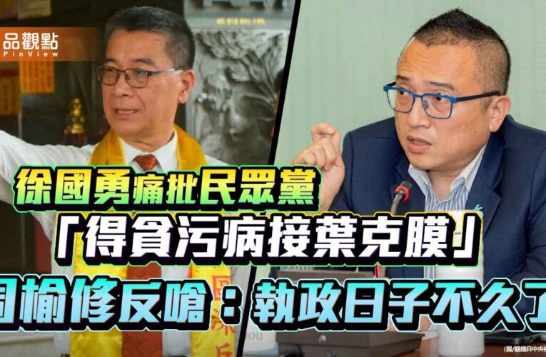 徐國勇痛批民眾黨「得貪污病接葉克膜」 周榆修反嗆：執政日子不久了