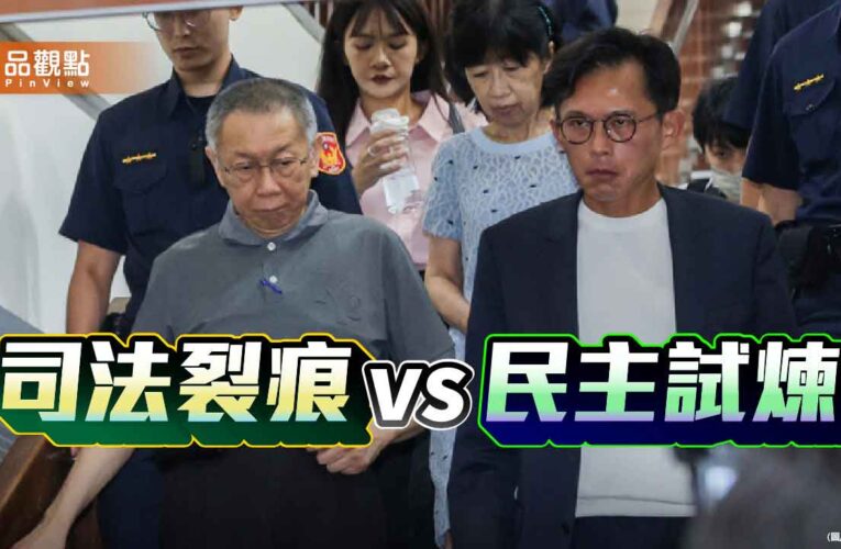 柯文哲再獲7000萬交保 司法信任能否止跌？
