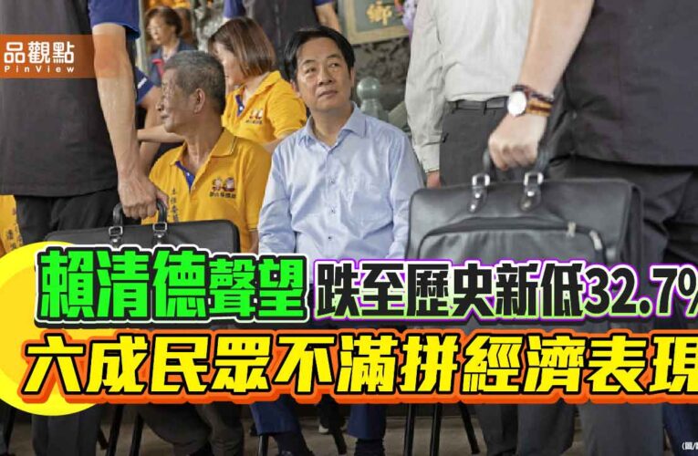 賴清德聲望跌至歷史新低32.7% 六成民眾不滿拼經濟表現