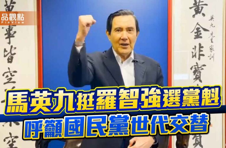 馬英九挺羅智強選黨魁　呼籲國民黨世代交替