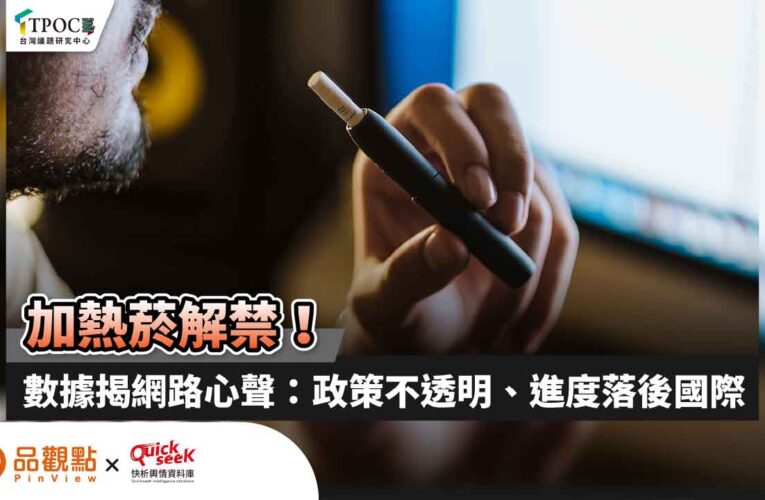 加熱菸解禁！數據揭網路心聲：政策不透明、進度落後國際