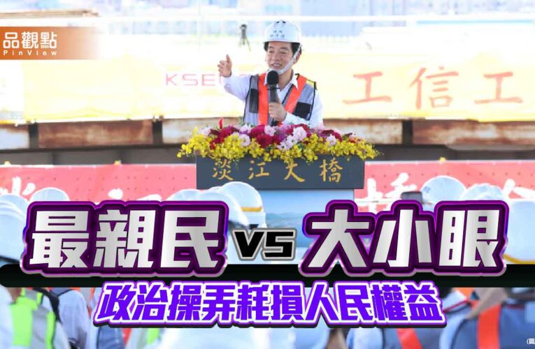 從「最親民總統」紅布條 談地方建設的忐忑不安