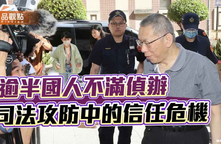 司法攻防中的信任危機 從柯文哲交保看北檢困局