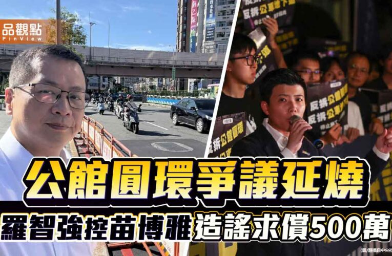 公館圓環爭議延燒 羅智強控苗博雅造謠求償500萬