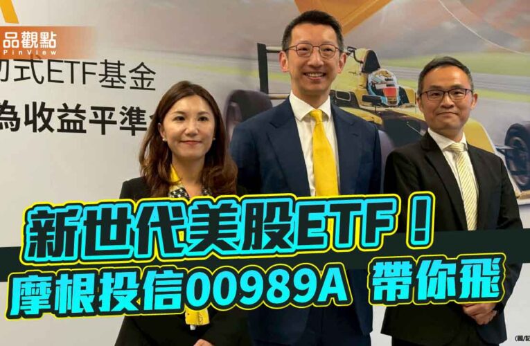 摩根首檔美科ETF來囉！00989A主動選股　1萬5千元入手
