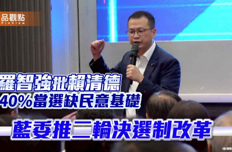 羅智強批賴清德40%當選缺民意基礎 藍委推二輪決選制改革