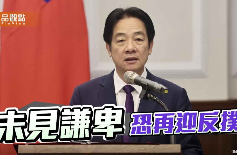 大罷免後賴政府火力全開 民調卻見新低