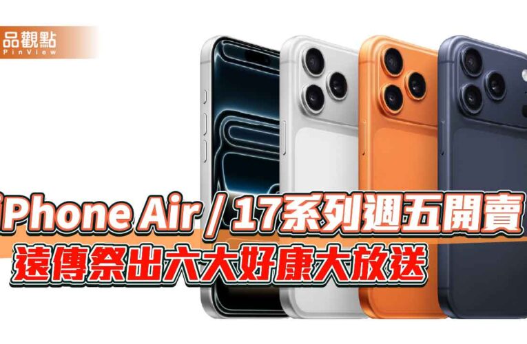 遠傳開賣iPhone 17狂送好禮！前50名享4千折扣　再抽iPad Air