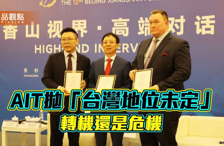 AIT拋「台灣地位未定」 美中角力的籌碼？