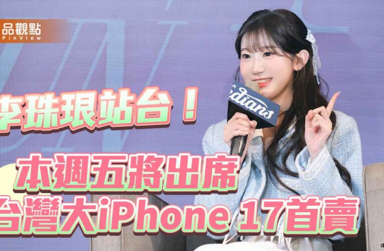 台灣大邀李珠珢站台iPhone 17首賣！狂送排隊禮　購機再抽日本F1賽車旅